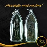 ราคา จัดส่งในกรุงเทพฯ จี้พระ เหรียญหล่อฉีด พระสยามเทวาธิราช หลัง นวม.มูลนิธินวมราชานุสรณ์ ปี ๒๕๑๕ ลป.ทิม,ลป.โต๊ะ เสก พร้อมเลี่ยมกรอบพลาสติกหนาพิเศษ (1732119505740597279)