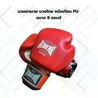 ราคา นวม นวมชกมวย มวยไทย หนังเทียม PU ขนาด 8 ออนซ์ (1731769517581175382)