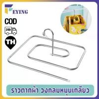 ราคา แสตนเลสแท้ ราวตากผ้า นวม ม่าน ไม้แขวน วงกลมหมุนเกลียว ประหยัดพื้นที่ (1731256885334935940)