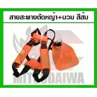 ราคา สายสะพายตัดหญ้า+นวม สีส้ม อย่างดี สำหรับเครื่องตัดหญ้า (1730051519206754645)