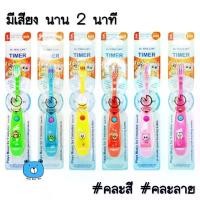 ราคา [พร้อมส่ง] Dr. Phillips Sing A Song Timer Kids แปรงสีฟันดนตรี แปรงสีฟันเด็ก มีเสียงเพลง แปรงเด็กสำหรับเด็กอายุ 3-7 ปี #คละสี #คละลาย (1ด้าม) (1732000085055080281)