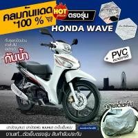 ราคา ผ้าคลุมรถมอเตอร์ไซค์ จักรยานยนต์ ตรงรุ่น Honda WAVE มอไซค์ เนื้อผ้า HI PVC เลือกรุ่น คําแนะนําการขายที่ร้อนแรงในเดือนนี้ อุปกรณ์ แต่งรถ scoopy 2025 (1731718774315844669)