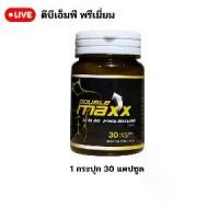 ราคา อาหารเสริม Double Maxx Premium 1 กระปุก 30 แคปซูล DBM ดับเบิ้ลแม็กพรีเมี่ยม ของแท้ 100 % (1731949453159270288)