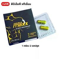 ราคา อาหารเสริม Double Maxx Premium 1 กล่อง 2 แคปซูล DBM ดับเบิ้ลแม็กพรีเมี่ยม ของแท้ 100 % (1731949405536159632)