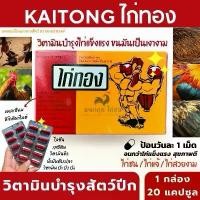 ราคา อาหารเสริมไก่ชน ไก่ทอง (KAITONG) ไก่แข็งแรง ขนมันเป็นเงา วิตามินบำรุง อาหารเสริม 1กล่องบรรจุ 20เม็ด (1731997200678683899)