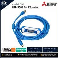 ราคา สาย Link PLC Mitsubishi USB-SC09 ใช้สำหรับ plc FX series สไตล์การระเบิด (1732032604958131694)