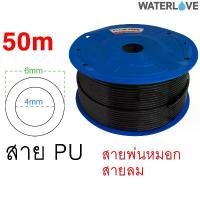 ราคา (50เมตร) สายพ่นหมอก สายลม ท่อพ่นหมอก ท่อลม สีดำ สาย PU ขนาด 4x6มม. แบ่งขาย คําแนะนําการขายที่ร้อนแรงในเดือนนี้ แท่ง กราวด์ ทองแดง (1731774948632593811)