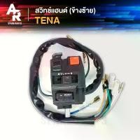 ราคา สวิทช์แฮนด์ HONDA - TENA เทน่า 12สาย สวิทแฮน (ข้างซ้าย) สวิทแฮนเทน่า ข้างซ้าย 12 สาย (1732032355947612119)