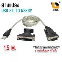ราคา สายแปลง USB to RS232 สาย Serial Port 9 PIN DB9 COM Converter Cable Adapter 1.5M (1731914741564474447)