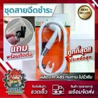 ราคา (1 set of butt spray) SUN SON / Deever bidet shower set, bidet hose set with hose, complete set, great value, cheap price, good quality!! ! (1732035168260098021)