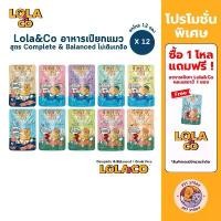 ราคา อาหารแมวไทยหลังอาน อาหารสุนัขลดน้ำหนัก Lola&Co อาหารเปียกแมว [12 ซอง] สูตร Complete & Balanced เกรนฟรี ไม่เติมเกลือ ขนาด 80 กรัม (1732003609136628976)
