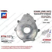 ราคา 2DPE54230000 ฝาครอบข้อเหวี่ยง ข้างซ้าย Crankshaft cover left (L) แท้ศูนย์ YAMAHA NMAX 2016-2018 (1732002811548632088)