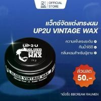 ราคา แว็กซ์จัดแต่งทรงผม DCASH UP2U GLUED VINTAGE WAX 75กรัม – สีดำ | แว็กซ์จัดแต่งทรงผมสำหรับผู้ชาย (1731856679904904840)