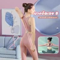 ราคา ขายดี ยางยืดเลข 8 ยางยืดออกกำลังกาย อุปกรณ์กีฬา ฟิตเนส เล่นโยคะ ออกกำลังกายยืดแขนกลับดึงเชือกออกกำลังกาย (1731998258572133939)