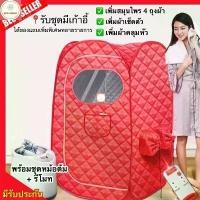 ราคา ตู้อบซาวน่า พับเก็บได้ ตู้อบสมุนไพรไอน้ำ ตู้อบหลังคลอด ตู้อบเต็มตัว แก้เมื่อย อบเพื่อสุขภาพ ลดนํ้าหนัก สีแดง (1731972236049417488)