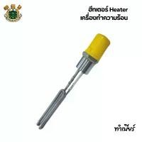 ราคา ฮีทเตอร์ Heater - เครื่องทำความร้อน ขาย (1732001606484919789)