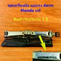 ราคา ชุดแม่แรงติดรถ Honda 1 ตัน แม่แรงสะพาน เครื่องมือ ถอดน๊อตล้อ ด้ามหมุน Honda แท้ เครื่องติดรถ (1732032240772810543)