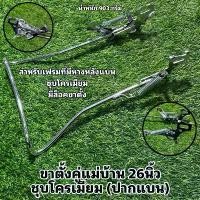 ราคา ขาตั้งคู่แม่บ้าน 26 นิ้ว ชุบโครเมียม (ปากแบน) คําแนะนําการขายที่ร้อนแรงในเดือนนี้ กบยาง เจน วัน gen จักรยาน ตะกั่ว แท่ง แยง โม รอ กสวยๆ (1731819058235672402)
