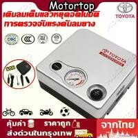 ราคา monocoeshop ใช้งานได้ COD Toyota ปั๊มลมไฟฟ้า220v ที่สูบลมไฟฟ้า ที่เติมลมรถยนต์ ปั๊มลมรถยนต์ เครื่องปั๊มลม ปัมลม12v รถยนต์ ปั๊มลมไฟฟ้าสำหรับรถยนต์/รถจักรยานยนต์/จักรยาน/ปั๊มลมลูกบ (1730844321451051805)