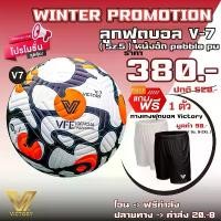 ราคา โปรโมชั่น ลูกฟุตบอล Victory V7 แถมฟรี กางเกงบอล Victory 1 ตัว COD (1731923224839816202)