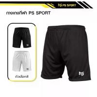 ราคา 【ส่งฟรี】 PSSPORT กางเกงฟุตบอล มี2สี กางเกงบอล กางเกงกีฬาชาย กางเกงขาสั้น ผช กางเกงกีฬา กางเกงบอลชาย กางเกงกีฬาขาสั้น กางเกงฟุตซอล ผ้าไมโคร ใส่สบาย ระบายอากาศ (1731928137622980496)