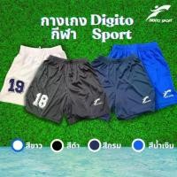 ราคา กางเกงกีฬาขาสั้น Digito Sport ดิจิโต้ สปอร์ต กางเกงบอล ปลายขาสกรีนเบอร์ (ร้านคละเบอร์ให้) พร้อมส่ง!! (1731258658884257718)