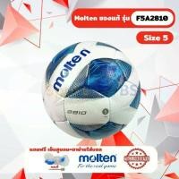 ราคา ลูกฟุตบอล ลูกบอล Molten F5A2810 เบอร์ 5 ลูกฟุตบอลหนัง PU เย็บด้วยมือ ใช้แข่งขัน (1732036899090171756)