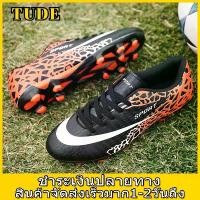 ราคา [ส่งฟรี] TUDE 2023 รองเท้าฟุตบอล การฝึกฟุตบอล รองเท้าฟุตบอล ลูกฟุตบอล และรองเท้าฟุตบอลแข่ง รองเท้าฟุตบอล ตะปูบูท กระดุมตะปู รองเท้าฟุตบอล (1731981257692841624)
