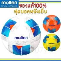 ราคา (แท้100%) ฟุตบอล หนังเย็บ มอลเทน รุ่น F5N1000 molten หนัง TPU ลูกฟุตบอล เบอร์ 5 ขาว น้ำเงิน ส้ม เหลือง ขาย (1731928183804626906)