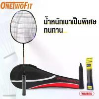 ราคา OneTwoFit ไม้แบดมินตัน Yonex badminton ไม้แบด พร้อมกระเป๋า 1pcs ไม้ แบด (1731515756914641337)