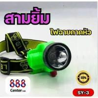 ราคา ไฟฉายสามยิ้ม ไฟฉายคาดหัว ไฟฉายคาดหน้าผาก ไฟฉายตราสามยิ้ม รุ่น SY-1A / SY-3/ SY-15/ SY-17/ FD-1 ไฟฉายสำหรับ ดำน้ำ กรีดยาง (1731891762847122667)