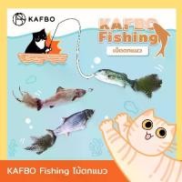 ราคา พร้อมส่งจากไทย KAFBO Fishing เบ็ดตกแมว ไม้ตกแมว เบ็ดตกปลา ไม้แหย่แมว ไม้ล่อแมว ของเล่นแมว (1731689016856904968)