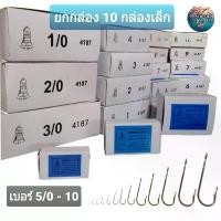 ราคา (ยกกล่อง 10 กล่องเล็ก) เบ็ดตกปลา เบ็ดตราระฆัง รหัส 4187 เบอร์ 5/0 - 10 เบ็ดทง เบ็ดมีห่วง (1729582040066722164)