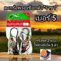 ราคา สินค้าแนะนำ ขายส่ง ตะกร้อพวง ราชา แพ็คคู่ เชือกดำ เบอร์ 5-12 ตะกร้อ ตกปลา เบ็ดตกปลา สำหรับปั้น เหยื่อตกปลา รำ ขนมปัง ไฮเกรด ตกปลา (1731728184832984443)