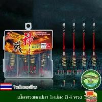 ราคา เบ็ดตกปลา 1 ชุด 3 กล่อง ตะกร้อตกปลา ตะกร้อพวง ตะกร้อพวงไฟช็อต เบ็ดตะกร้อพวง ตะกร้อเบ็ด เบ็ดพวงตกปลา 1กล่อง มี 4 พวง มีให้เลือกหลายเบอร์ งานดี (1729536630395472429)