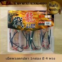 ราคา เบ็ดตกปลา 1 ชุด 3 กล่อง ตะกร้อตกปลา ตะกร้อพวง ตะกร้อพวงไฟช็อต เบ็ดตะกร้อพวง ตะกร้อเบ็ด เบ็ดพวงตกปลา 1กล่อง มี 4 พวง มีให้เลือกหลายเบอร์ งานดี (1729654972277033603)