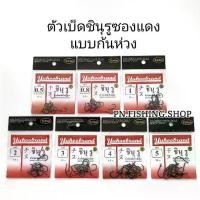 ราคา Ned9614shop สไตล์เดียวกับสมอ เบ็ดชินุรู(ซองแดง) เบ็ดตกปลา เบ็ดญี่ปุ่น ตะขอเบ็ดตกปลา ดวงเบ็ด ดวงเบ็ดตกปลา เบ็ดชินุรู ตกปลา อุปกรณ์ตกปลา (1729698593114983332)