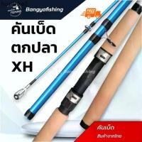 ราคา ขายดีประจำเดือนนี้ คันเบ็ดตกปลา เบ็ดตกปลา 1.6 - 3 เมตร เบ็ดตกปลาหน้าดิน คันเบ็ด คันหน้าดิน (1731740529884038705)