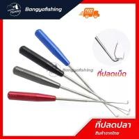 ราคา ที่ปลดตะขอ ปลดเบ็ด ที่ปลดปลา ปลดปลา เหล็กปลดปลา ที่ปลดเบ็ด เบ็ดตกปลา ปลดเบ็ดตกปลา อุปกรณ์ตกปลา เบ็ด ตะขอ (1729598022668421764)