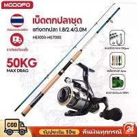 ราคา MODOFO 50KG เบ็ดตกปลา1.8/2.4/3.0M คันเบ็ดแบบยืดไสลด์และรอกตกปลาพร้อมสายตกปลาอุปกรณ์ตกปลาชุดด้า คันหน้าดิน คันสปินนิ่ง (1731463028245693923)