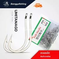 ราคา ตะขอ ตัวเบ็ด UMITANAGO คม แข็ง ตะขอเบ็ด เบ็ด ตกปลา เบ็ดตกปลา อุปกรณ์ตกปลา (1731231642593299076)