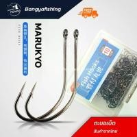 ราคา ตะขอ ตัวเบ็ด marukyo คม แข็ง เบ็ดตกปลา ตะขอเบ็ด เบ็ด ตกปลา อุปกรณ์ตกปลา (1731508211715574404)