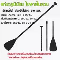 ราคา [พร้อมส่ง] พร้อมส่ง ไม้พายเรือ ไม้พายซับบอร์ด เรือยาง sup board paddle board ไม้พาย3ท่อน ไม้พายเรือ ลอยน้ำได้ (1731898672836086448)