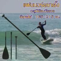 ราคา Gyy-rk-พร้อมส่ง ไม้พายเรือ ไม้พายซับบอร์ด เรือยาง sup board paddle board ไม้พาย3ท่อน ไม้พายเรือ ลอยน้ำได้ (1731111500297308899)