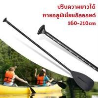 ราคา พร้อมส่ง ไม้พายเรือ ไม้พายซับบอร์ด เรือยาง sup board paddle board ไม้พาย3ท่อน ไม้พายเรือ ลอยน้ำได้ (1730424457503213750)