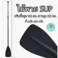 ราคา Jinling shines-พร้อมส่ง ไม้พายเรือ ไม้พายซับบอร์ด เรือยาง sup board paddle board ไม้พาย3ท่อน ไม้พายเรือ ลอยน้ำได้ (1731713017742265032)