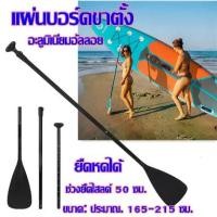 ราคา UEmporium-พร้อมส่ง ไม้พายเรือ ไม้พายซับบอร์ด เรือยาง sup board paddle board ไม้พาย3ท่อน ไม้พายเรือ ลอยน้ำได้ (1731111898986350812)