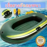 ราคา เรือยาง 2 ที่นั่ง เรือยางเป่าลม ขนาดใหญ่ อย่างหนา เรือยางตกปลา แพเรือ เรือยางเป่าลม เรือ พร้อมพายและที่สูบลมมือ (1732107654646696374)