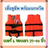 ราคา เสื้อชูชีพ สีส้มสะท้อนแสง เบอร์ 6 (1729601800874395954)