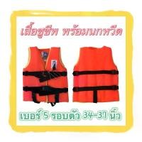 ราคา เสื้อชูชีพ สีส้มสะท้อนแสง เบอร์ 5 (1729601799986383154)